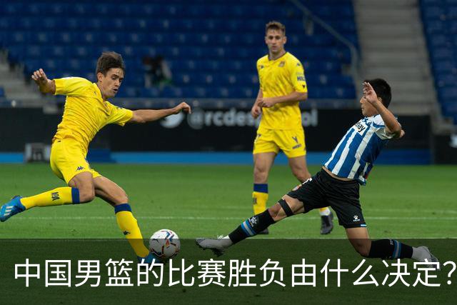 中国男篮的比赛胜负由什么决定？下一阶段如何选人?
