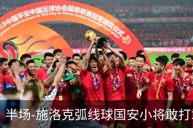 半场-施洛克弧线球国安小将敢打敢拼 暂0-1落后